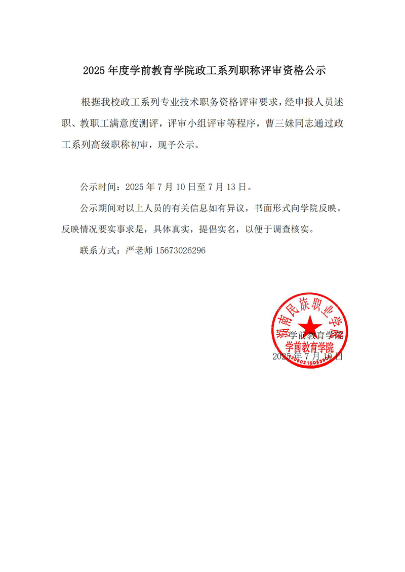 2025年度学前教育学院政工系列职称评审资格公示_01.jpg